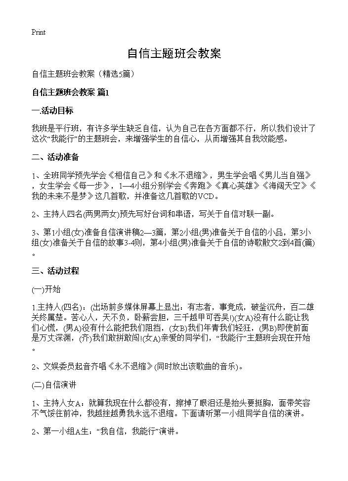 自信主题班会教案5篇