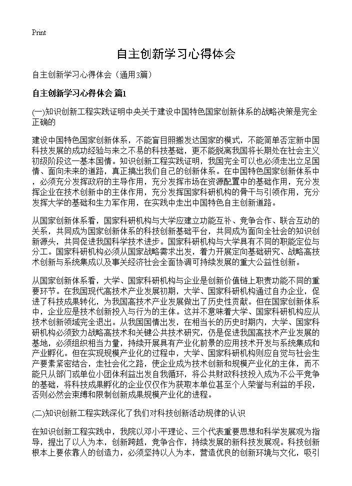 自主创新学习心得体会3篇