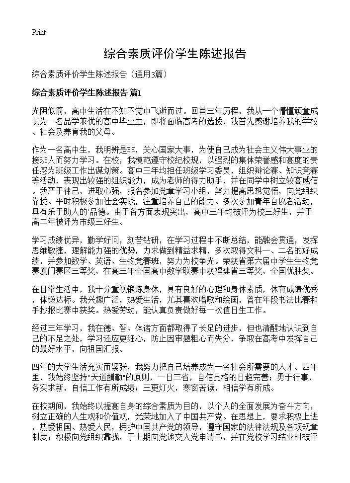 综合素质评价学生陈述报告3篇