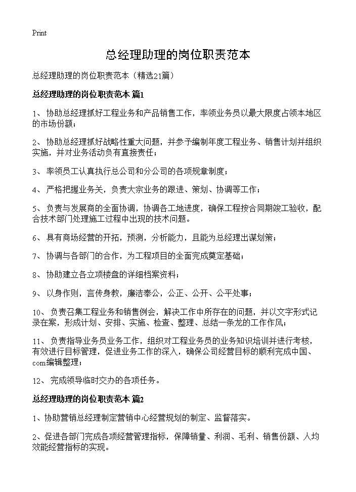 总经理助理的岗位职责范本21篇