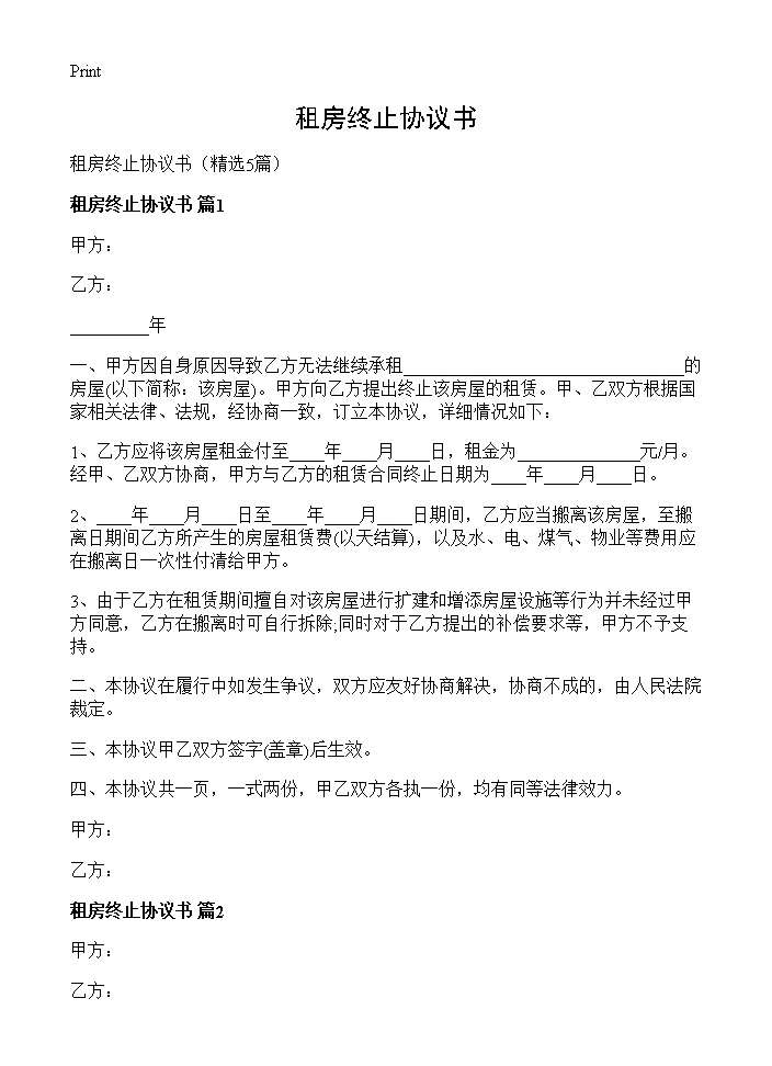 租房终止协议书5篇