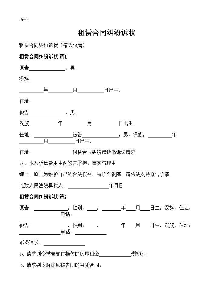 租赁合同纠纷诉状14篇