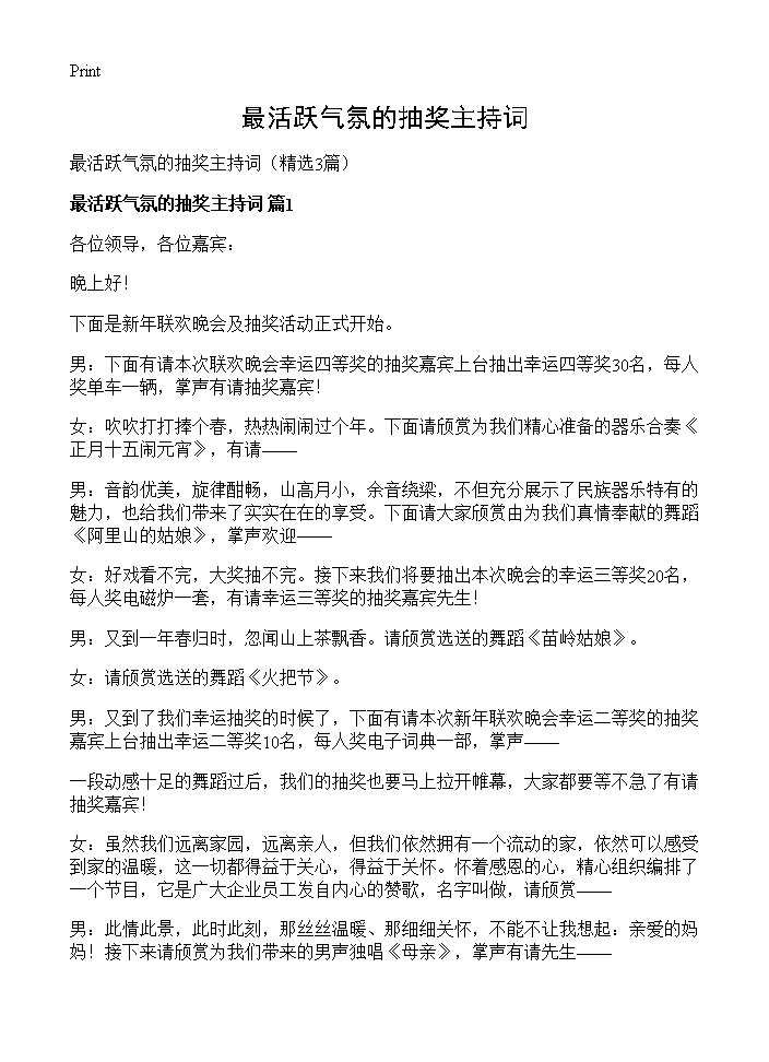 最活跃气氛的抽奖主持词3篇