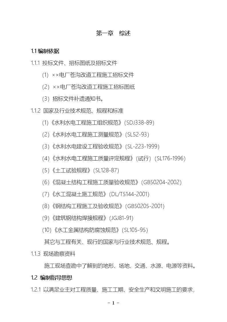 某电厂苍沟改道工程施工组织设计