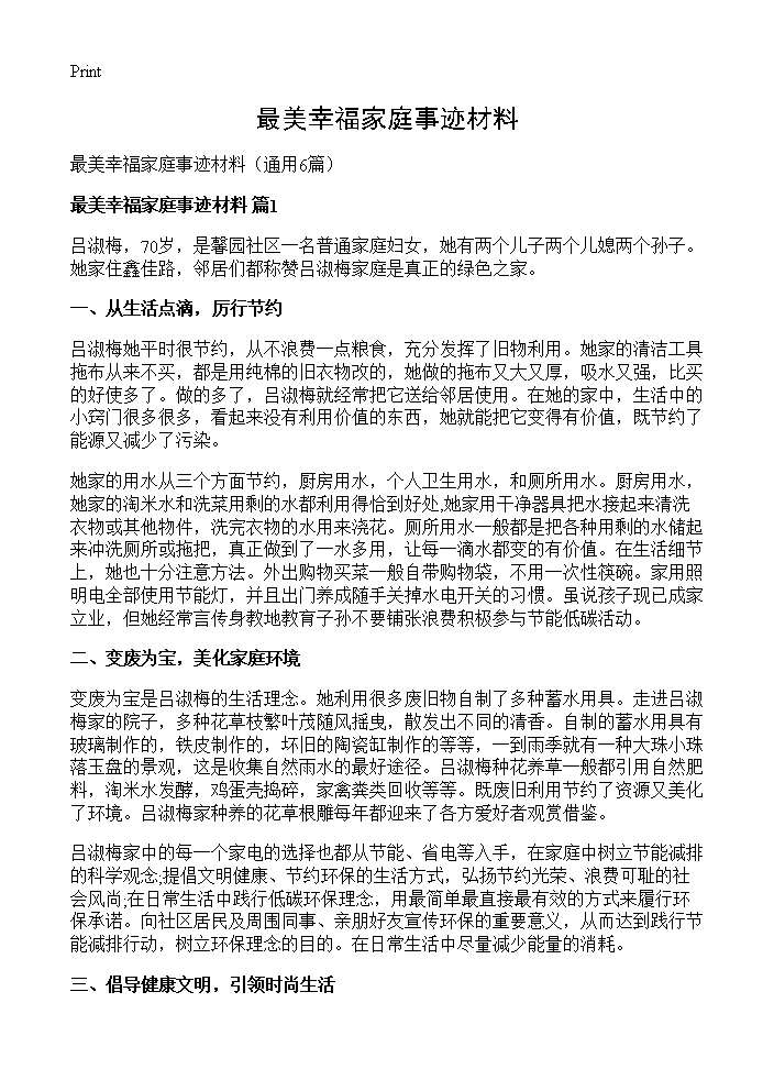 最美幸福家庭事迹材料6篇