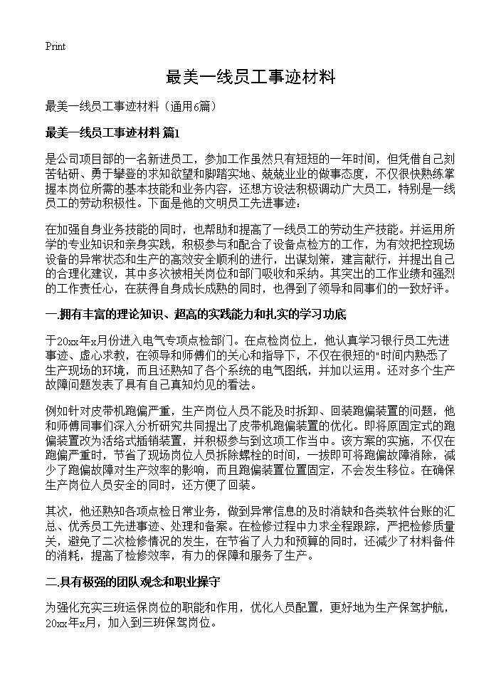 最美一线员工事迹材料6篇