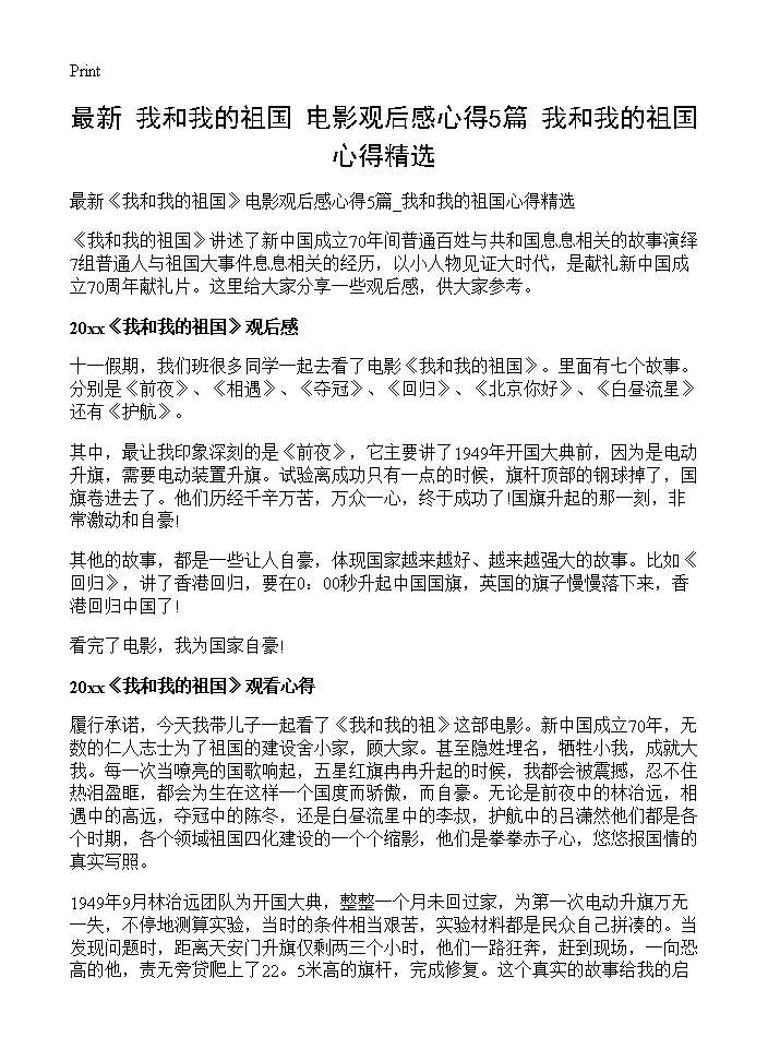 最新《我和我的祖国》电影观后感心得5篇 我和我的祖国心得精选