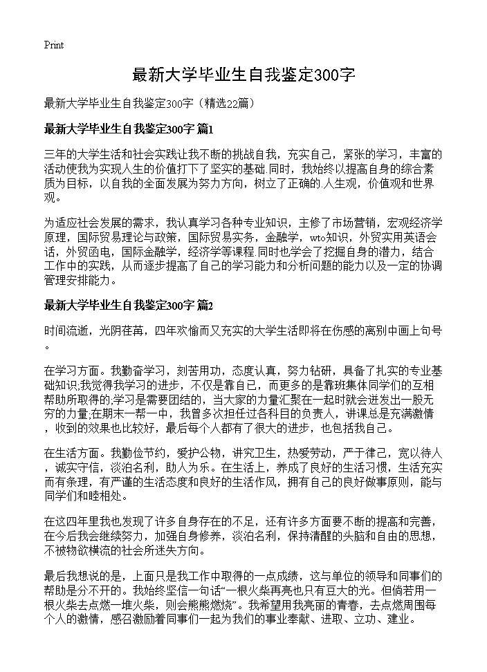 最新大学毕业生自我鉴定300字22篇