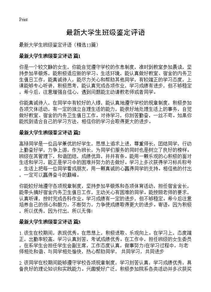 最新大学生班级鉴定评语13篇