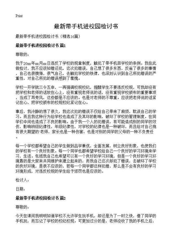 最新带手机进校园检讨书16篇
