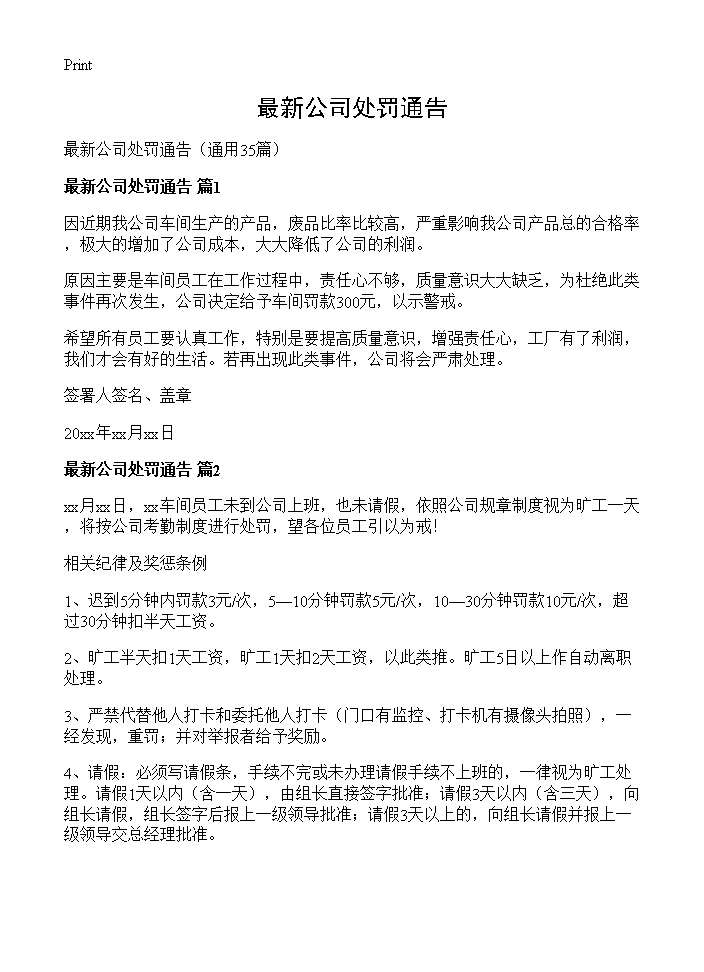 最新公司处罚通告35篇