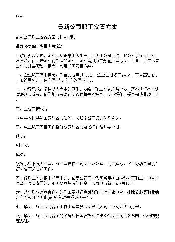 最新公司职工安置方案5篇