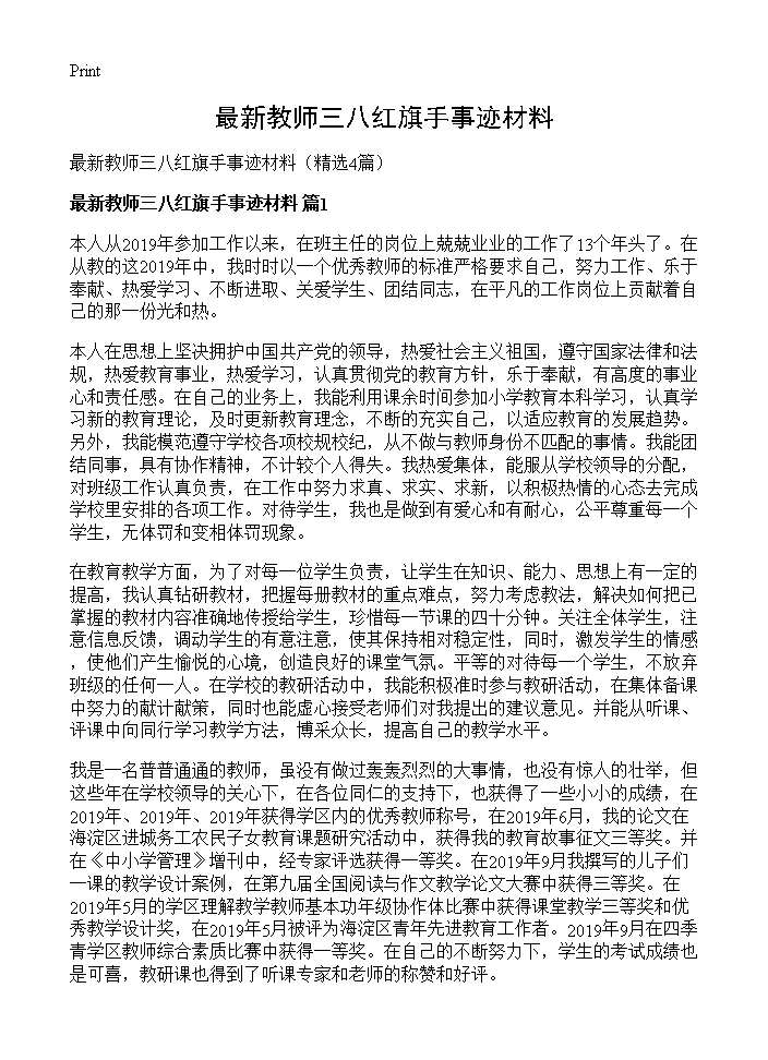 最新教师三八红旗手事迹材料4篇