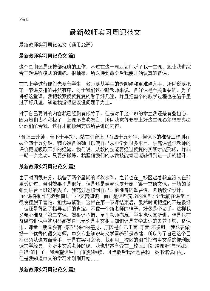 最新教师实习周记范文22篇