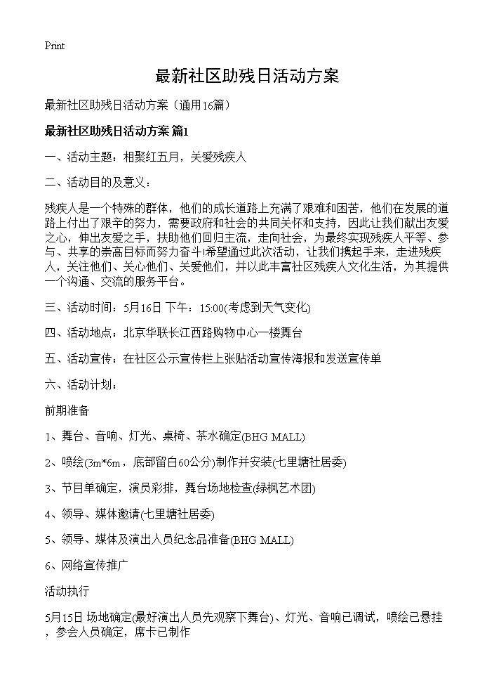 最新社区助残日活动方案16篇