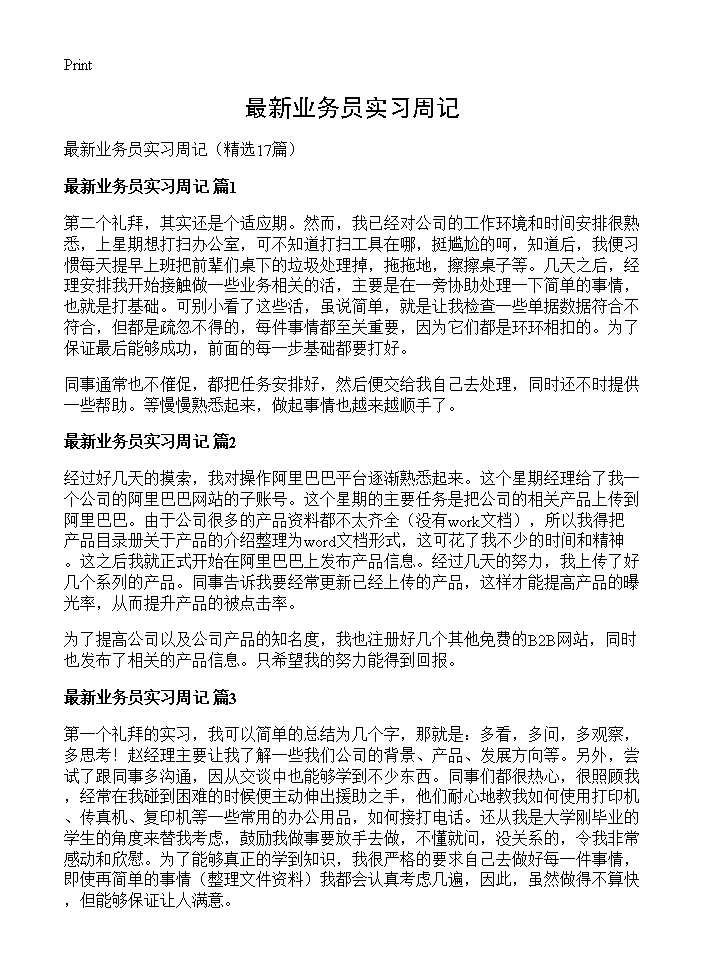 最新业务员实习周记17篇