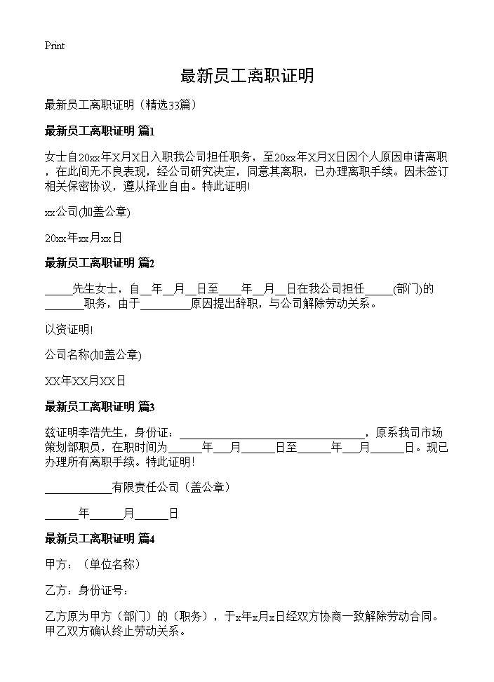 最新员工离职证明33篇