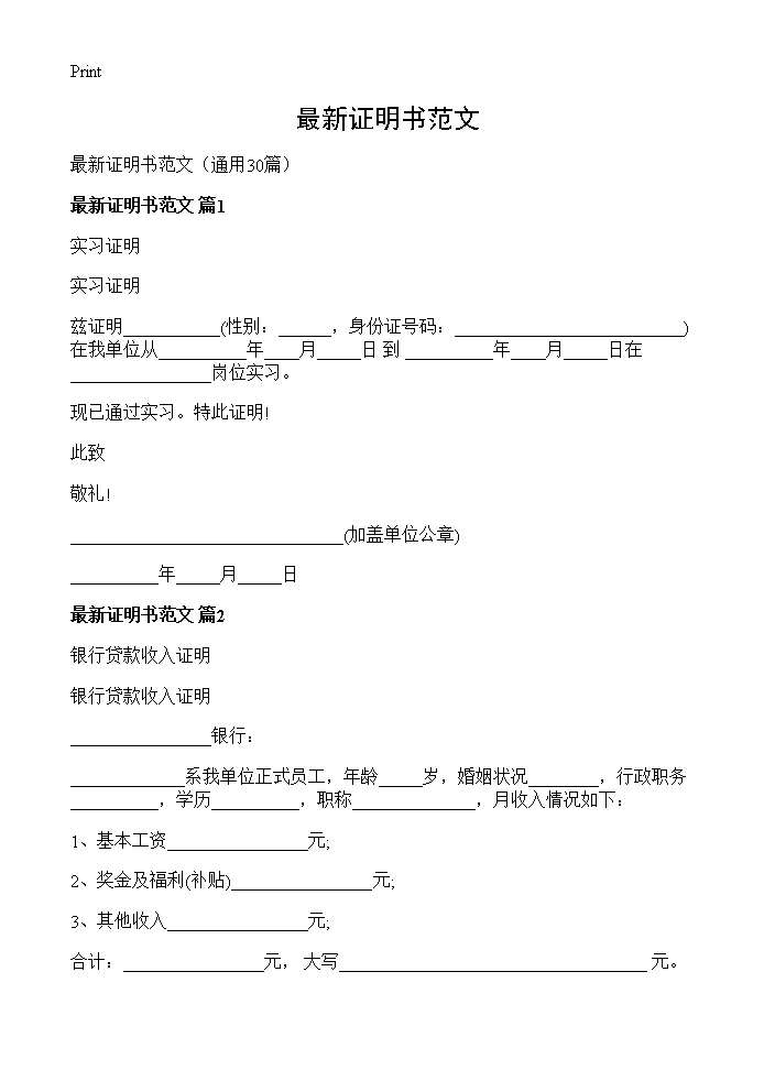 最新证明书范文30篇