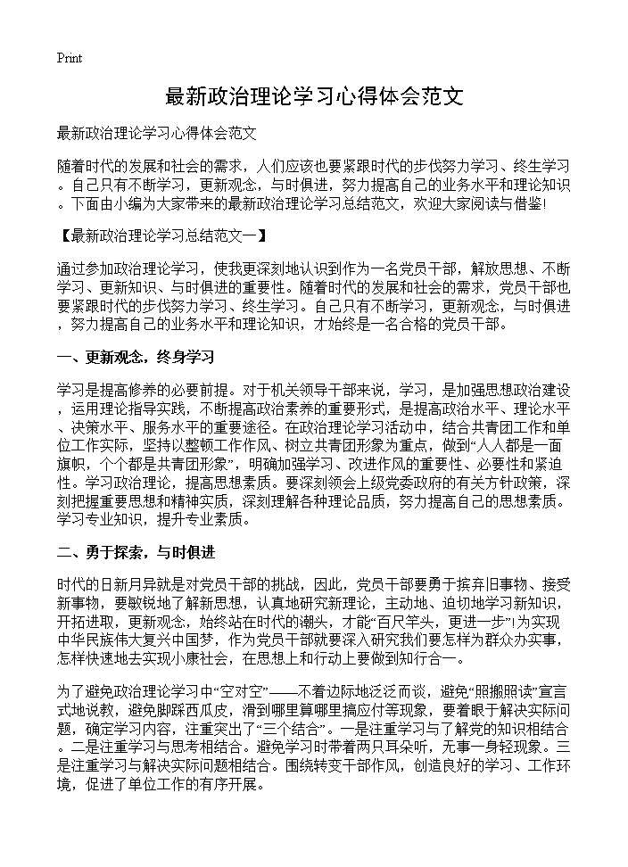 最新政治理论学习心得体会范文