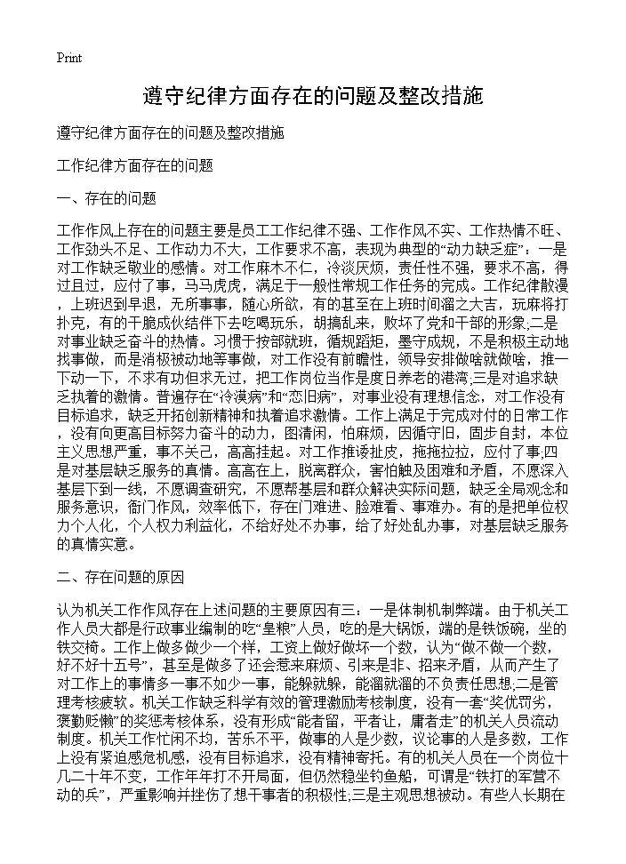 遵守纪律方面存在的问题及整改措施