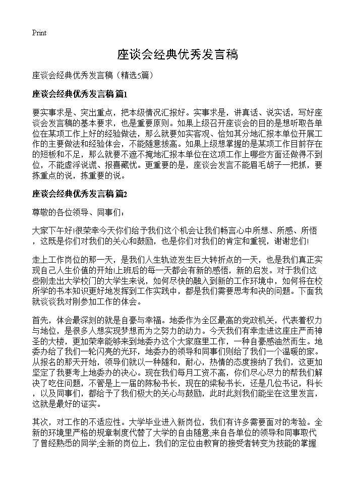 座谈会经典优秀发言稿5篇