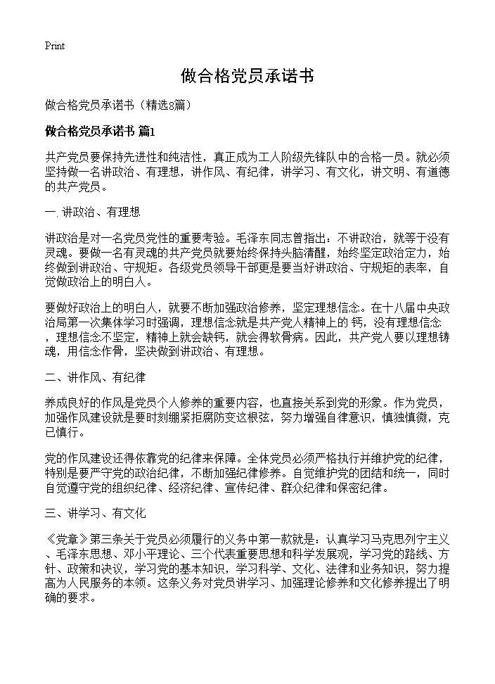 做合格党员承诺书8篇