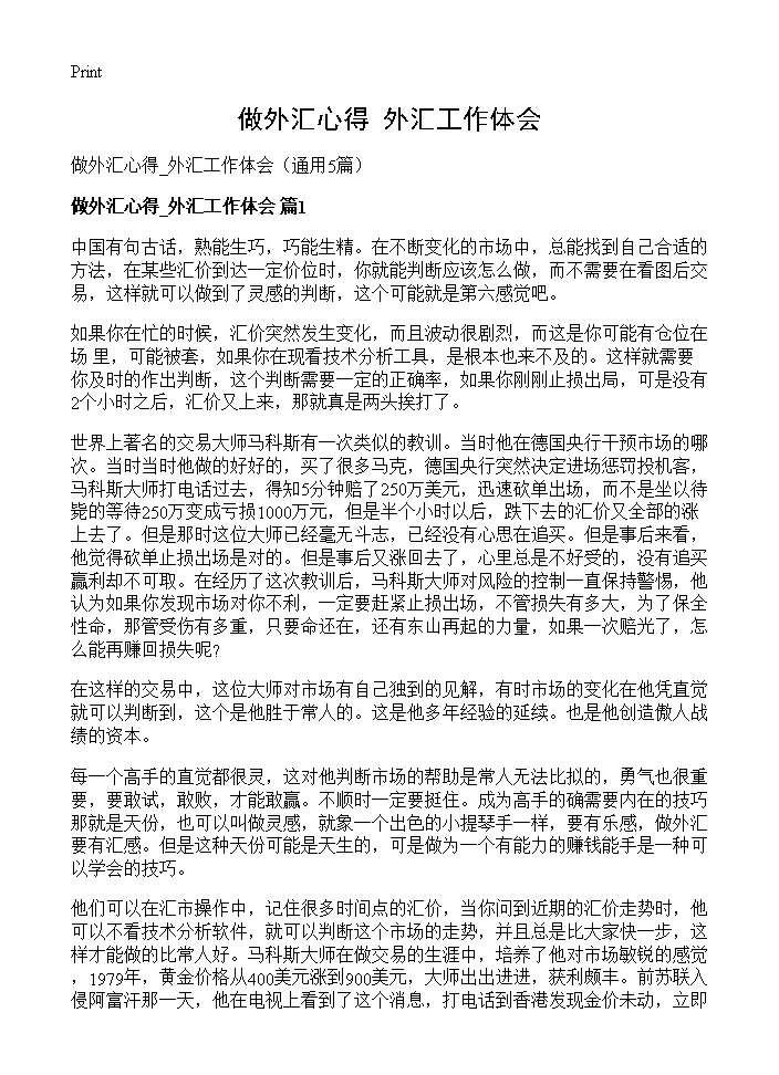 做外汇心得 外汇工作体会5篇