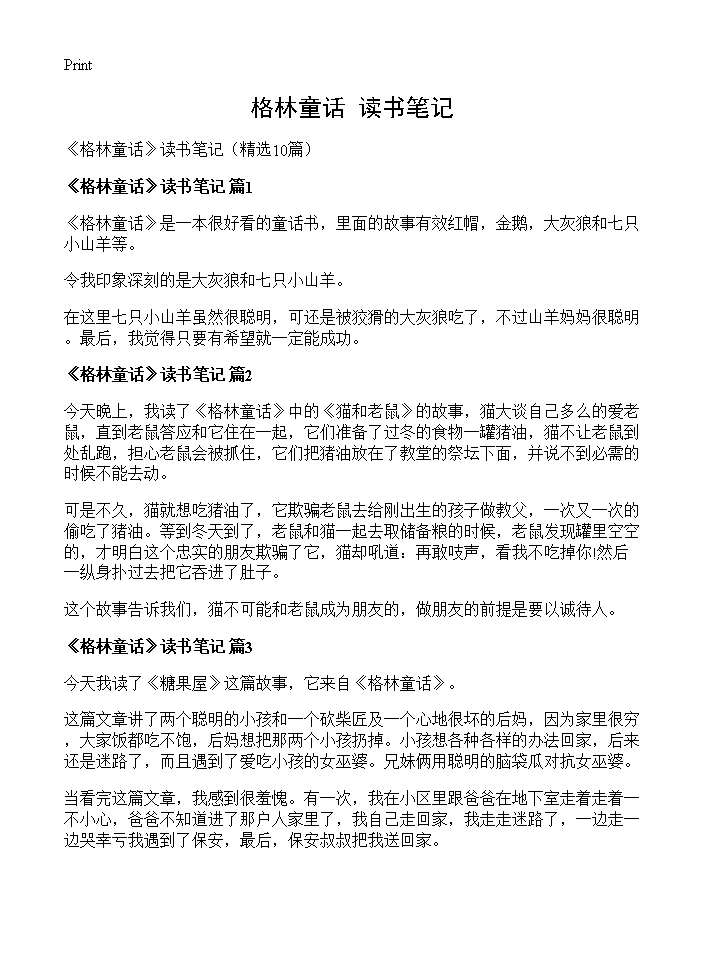 《格林童话》读书笔记10篇