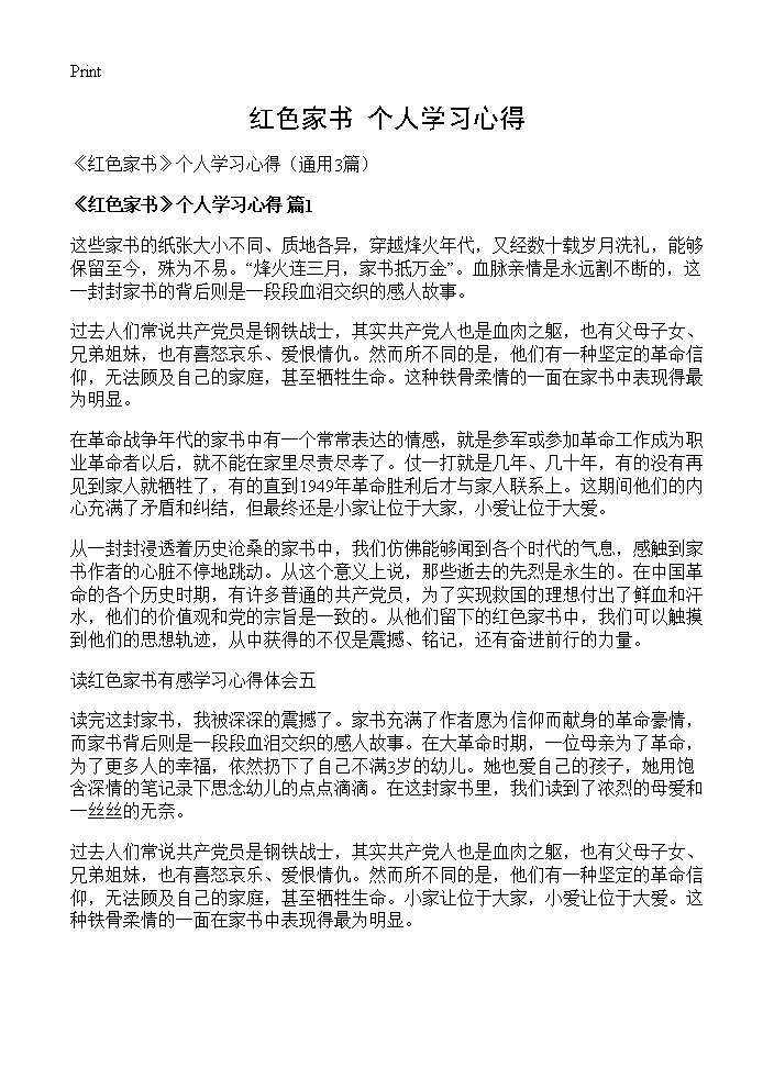 《红色家书》个人学习心得3篇