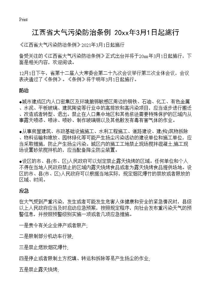 《江西省大气污染防治条例》2021年3月1日起施行