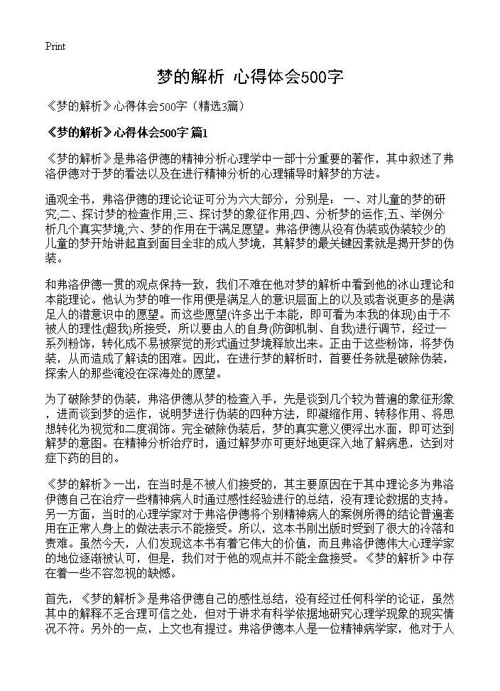 《梦的解析》心得体会500字3篇