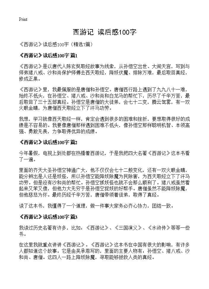 《西游记》读后感100字7篇