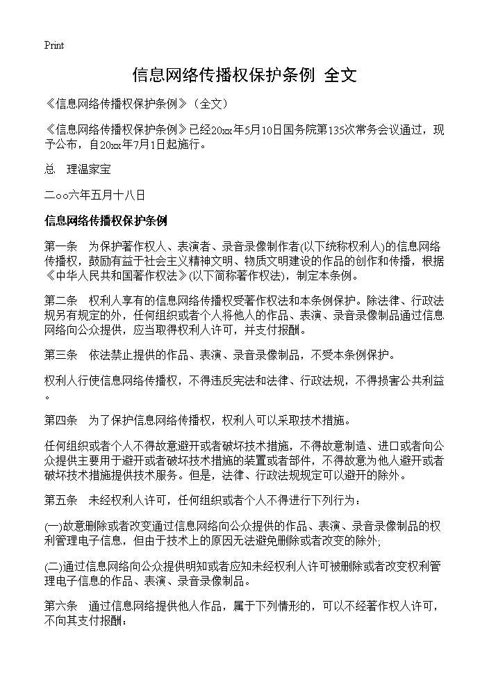 《信息网络传播权保护条例》(全文)