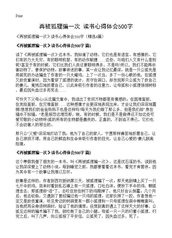 《再被狐狸骗一次》读书心得体会500字4篇