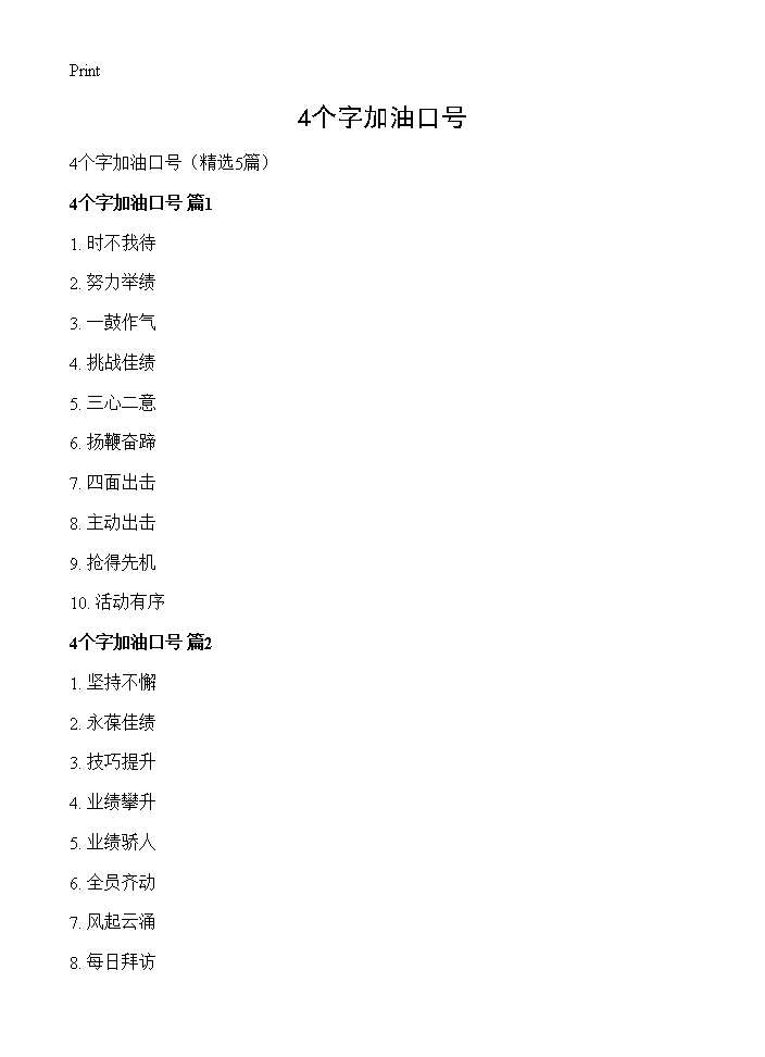 4个字加油口号5篇