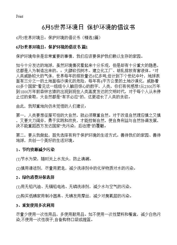 6月5世界环境日 保护环境的倡议书3篇