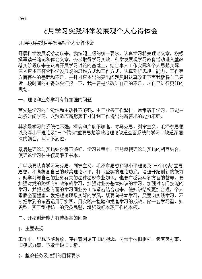 6月学习实践科学发展观个人心得体会