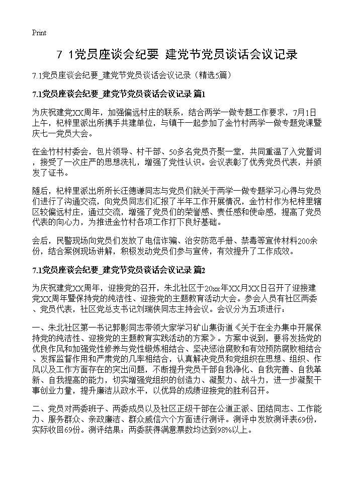 7.1党员座谈会纪要 建党节党员谈话会议记录5篇