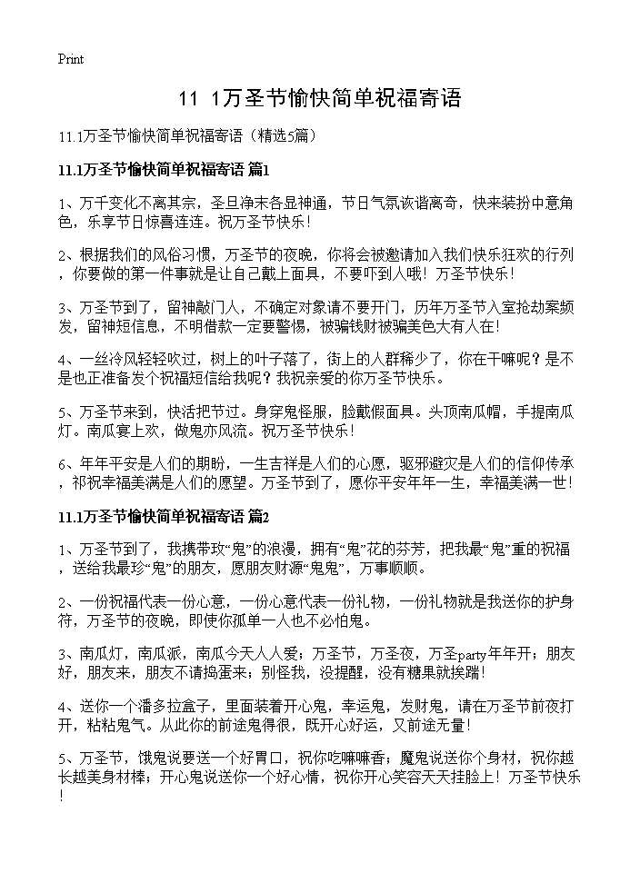 11.1万圣节愉快简单祝福寄语5篇