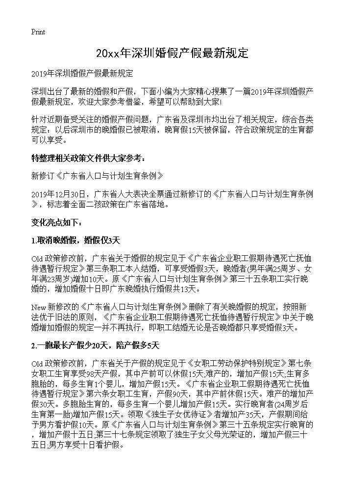 2019年深圳婚假产假最新规定