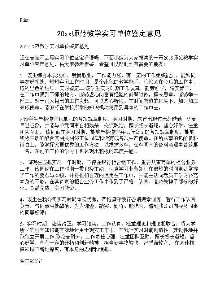 2019师范教学实习单位鉴定意见