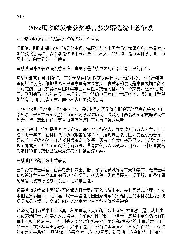 2019屠呦呦发表获奖感言多次落选院士惹争议