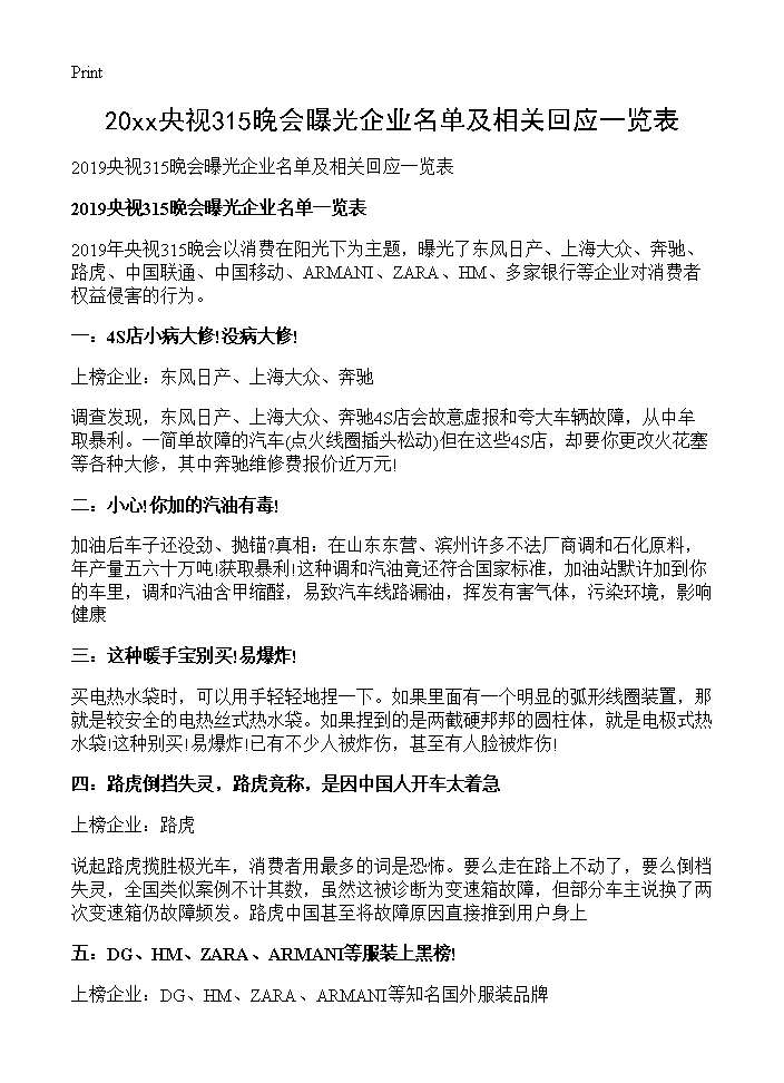 2019央视315晚会曝光企业名单及相关回应一览表