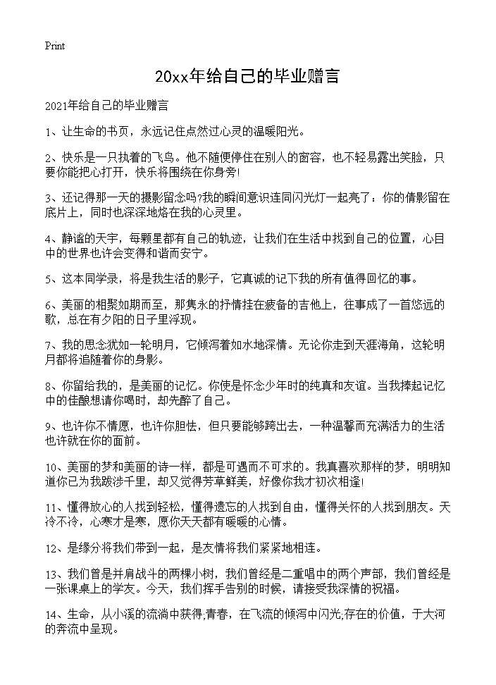 2021年给自己的毕业赠言