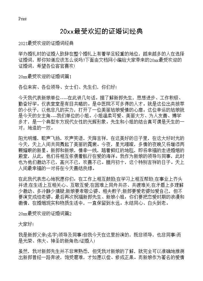 2021最受欢迎的证婚词经典