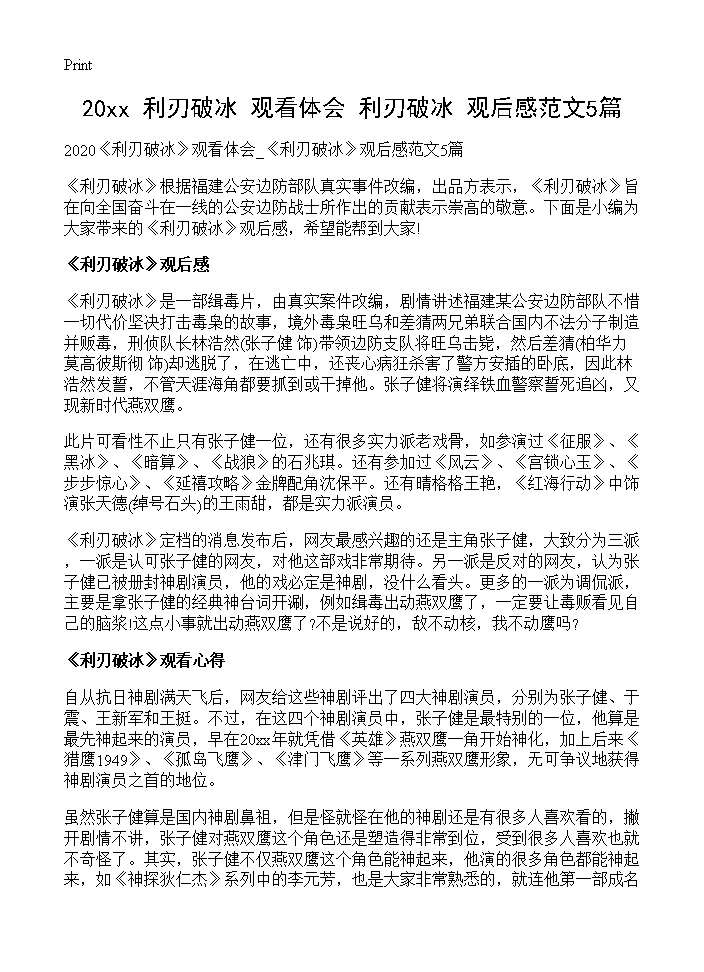 2025《利刃破冰》观看体会 《利刃破冰》观后感范文5篇