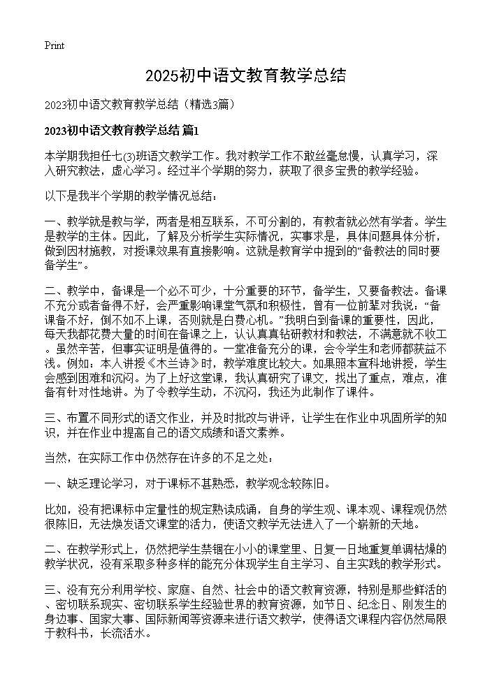 2025初中语文教育教学总结3篇