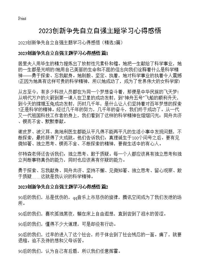 2025创新争先自立自强主题学习心得感悟3篇