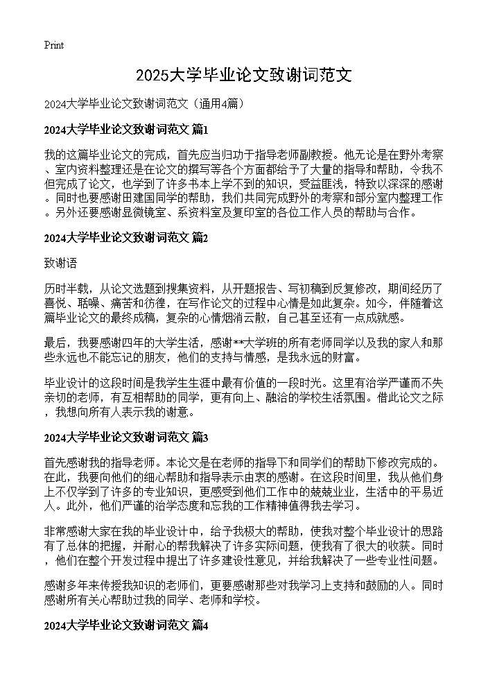 2025大学毕业论文致谢词范文4篇