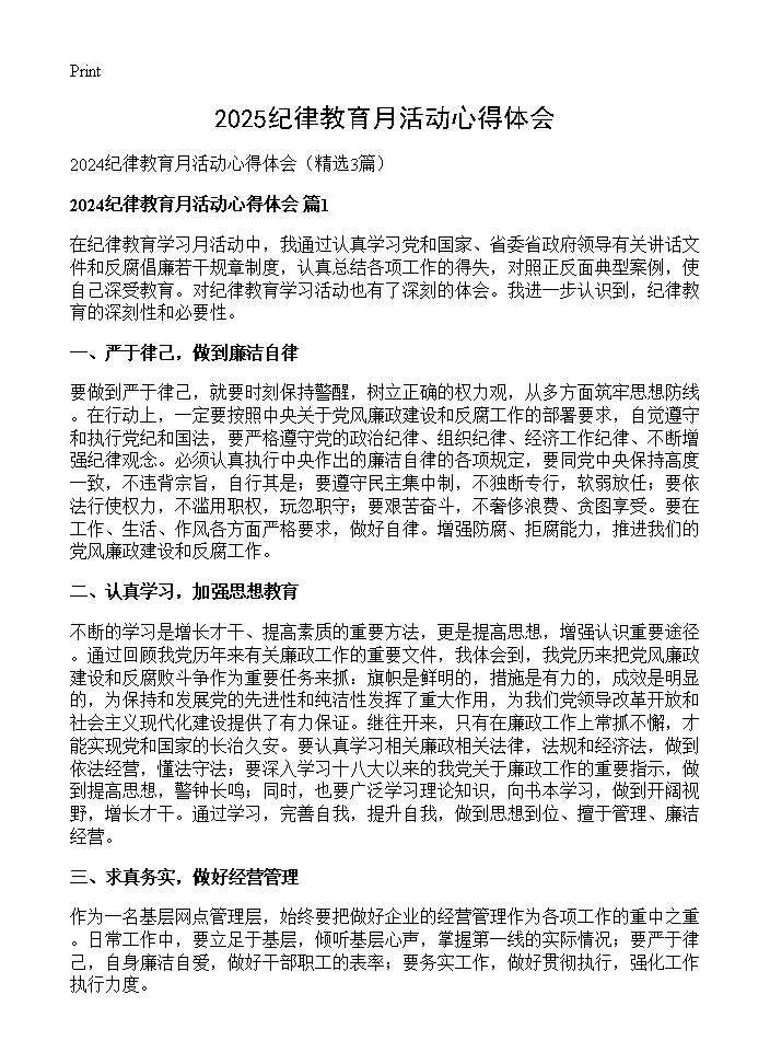 2025纪律教育月活动心得体会3篇